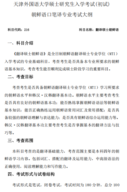 朝鲜语口笔译专业考试大纲