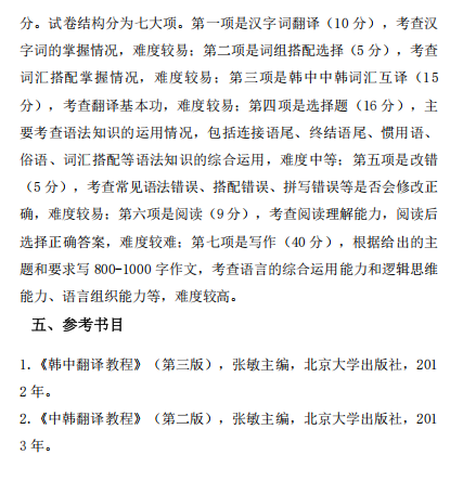 朝鲜语口笔译专业考试大纲