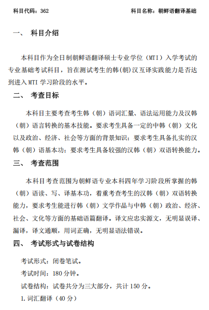 朝鲜语口笔译专业考试大纲