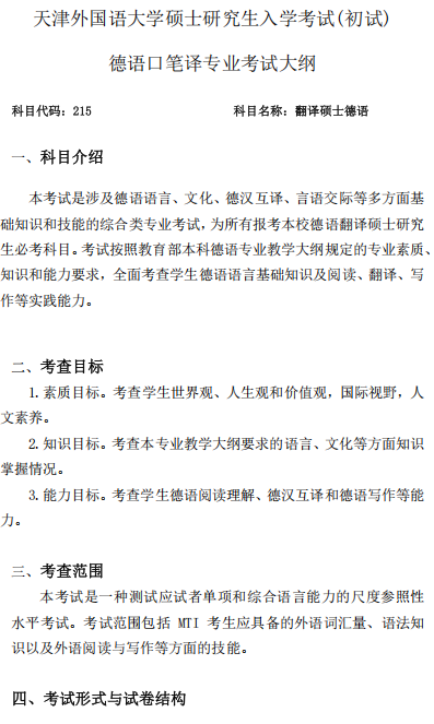 德语口笔译专业考试大纲