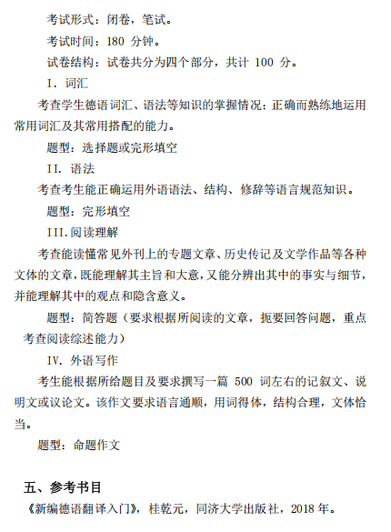 德语口笔译专业考试大纲