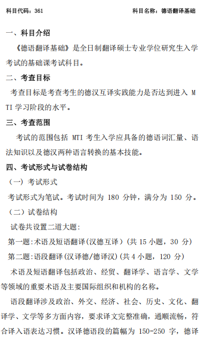 德语口笔译专业考试大纲