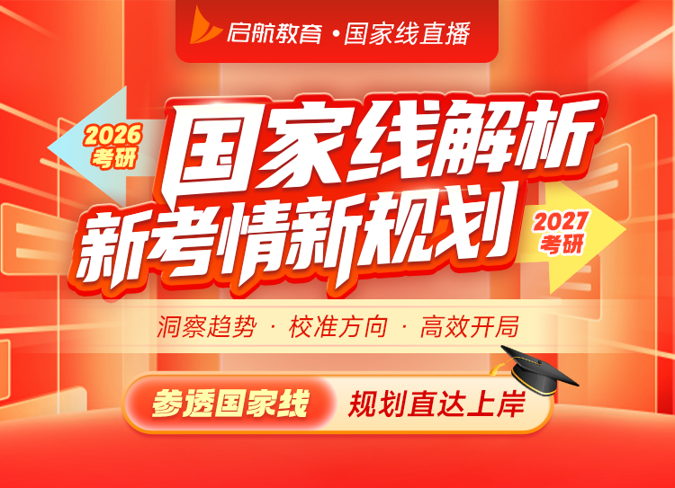 2026考研国家线分析