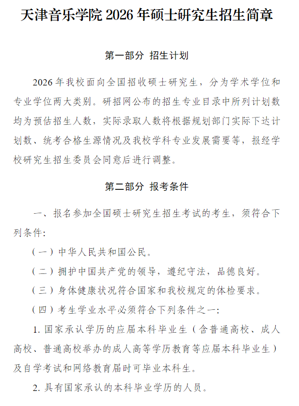 天津音乐学院2026年硕士研究生招生简章
