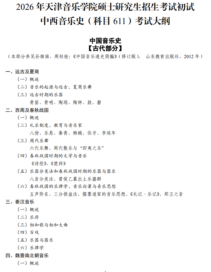 天津音乐学院2026年硕士研究生招生考试初试自命题科目考试大纲
