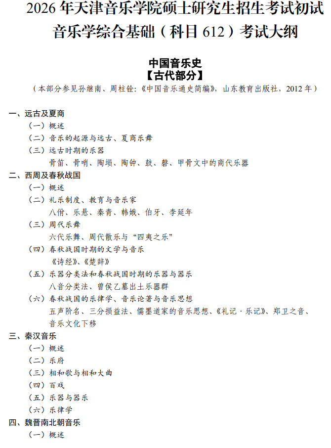 天津音乐学院2026年硕士研究生招生考试初试自命题科目考试大纲