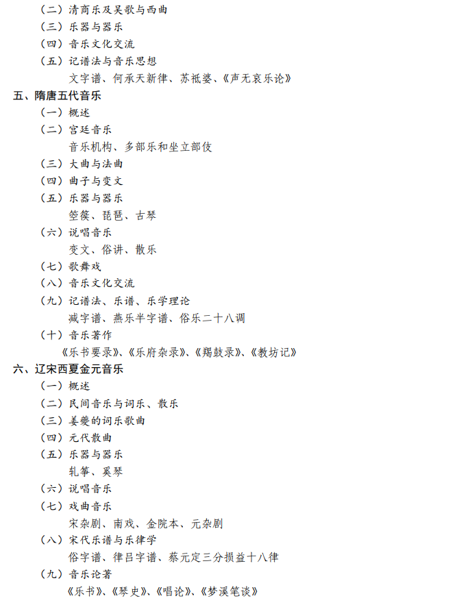 天津音乐学院2026年硕士研究生招生考试初试自命题科目考试大纲