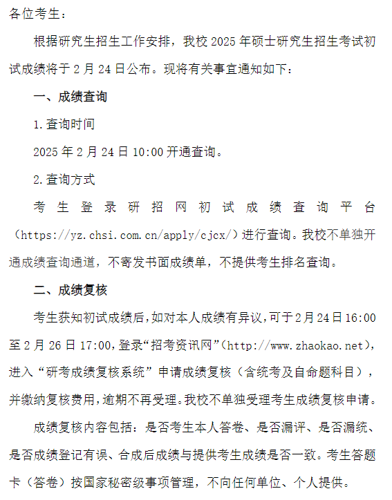 天津音乐学院2025年硕士研究生招生考试初试成绩查询及复核工作的通知