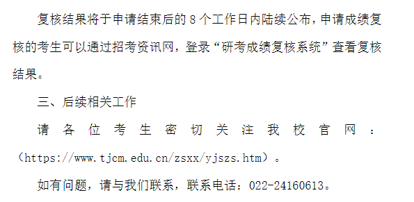 天津音乐学院2025年硕士研究生招生考试初试成绩查询及复核工作的通知
