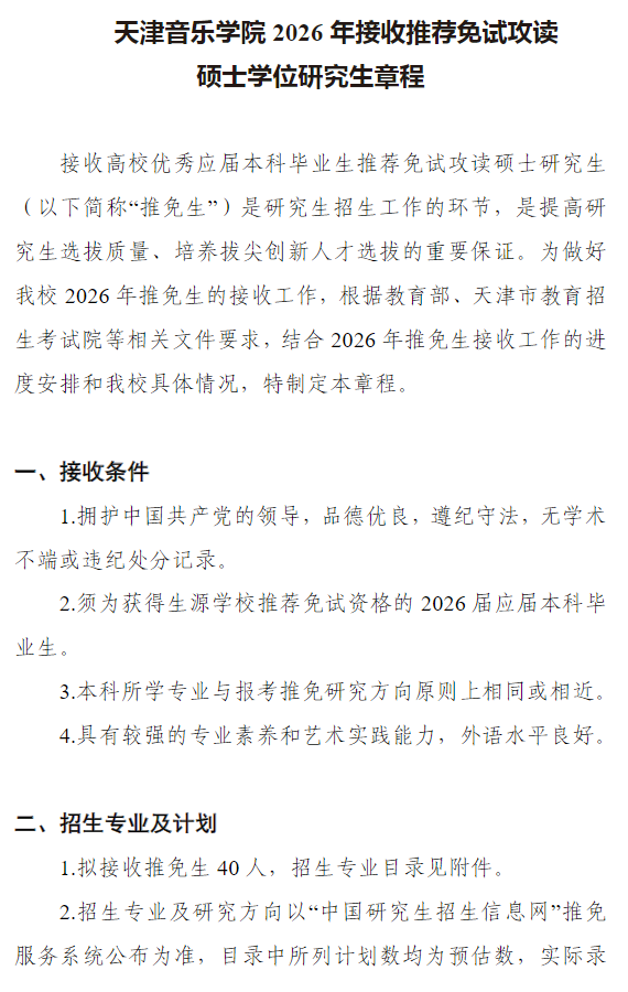 天津音乐学院2026年接收推荐免试攻读硕士学位研究生章程