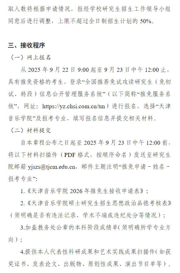天津音乐学院2026年接收推荐免试攻读硕士学位研究生章程