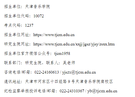 天津音乐学院2026年接收推荐免试攻读硕士学位研究生章程