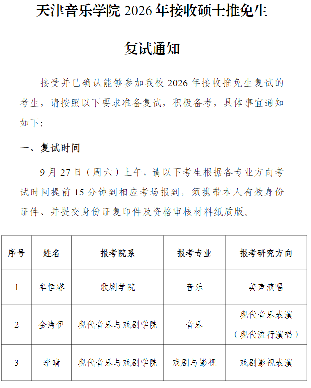 天津音乐学院2026年接收硕士推免生复试通知