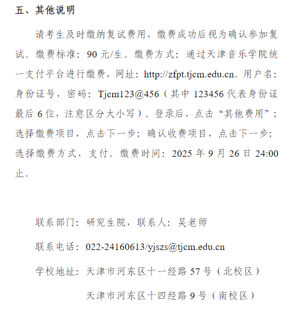 天津音乐学院2026年接收硕士推免生复试通知