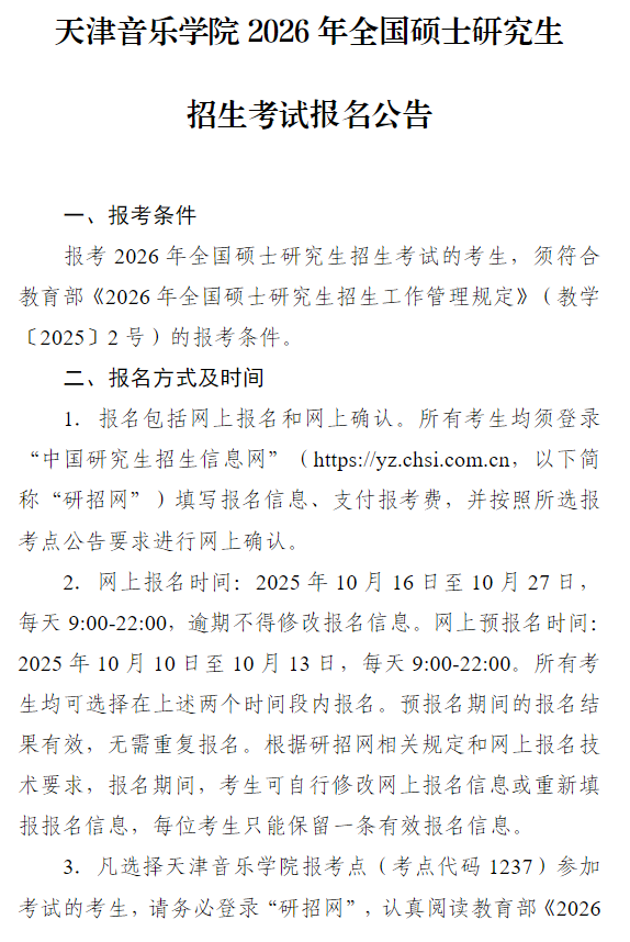 天津音乐学院2026年全国硕士研究生招生考试报名公告
