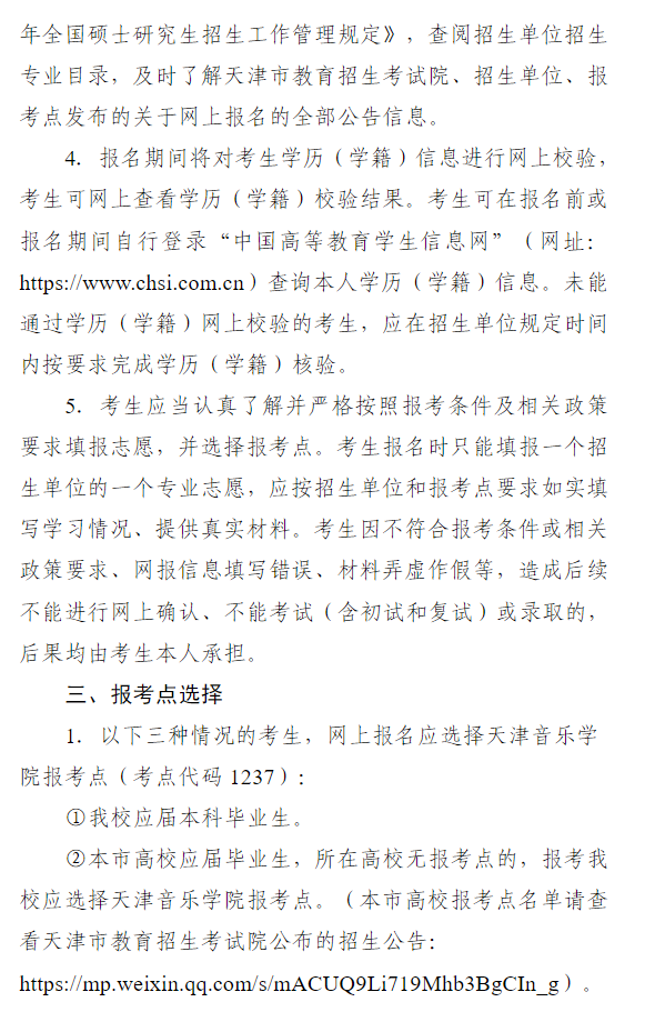 天津音乐学院2026年全国硕士研究生招生考试报名公告