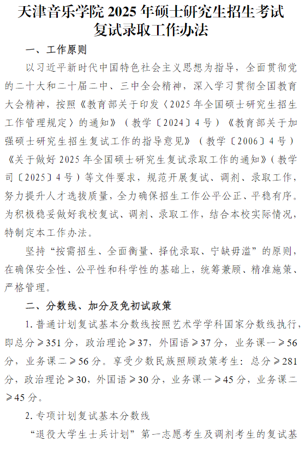天津音乐学院2025年硕士研究生招生考试复试录取工作方案