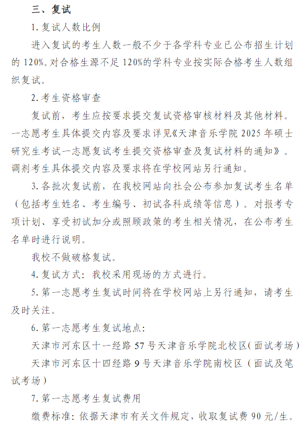 天津音乐学院2025年硕士研究生招生考试复试录取工作方案