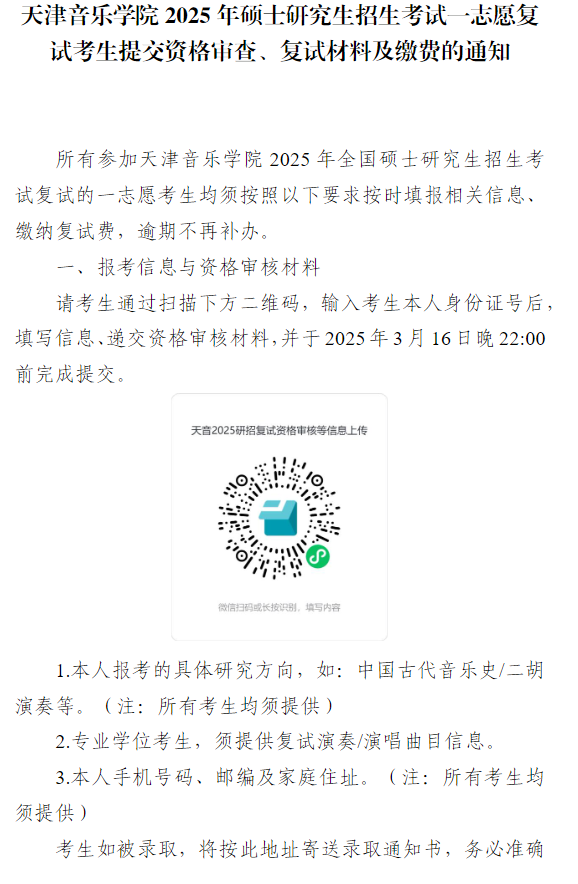 天津音乐学院2025年硕士研究生考试一志愿复试考生提交资格审查及复试材料的通知