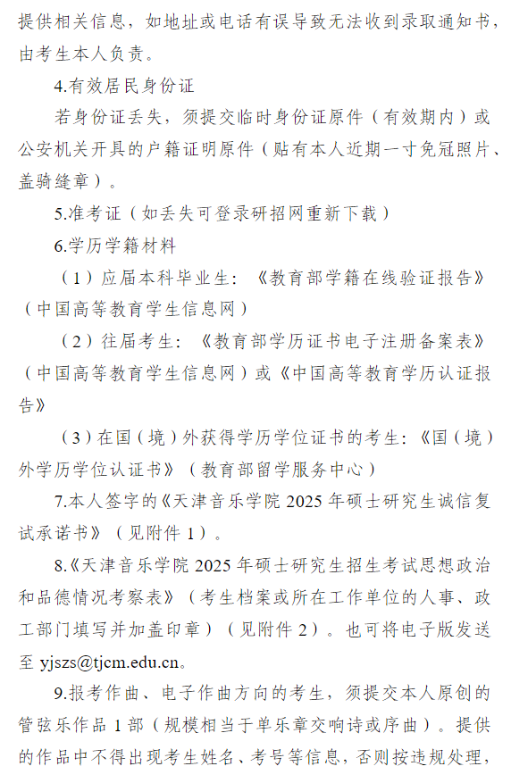 天津音乐学院2025年硕士研究生考试一志愿复试考生提交资格审查及复试材料的通知