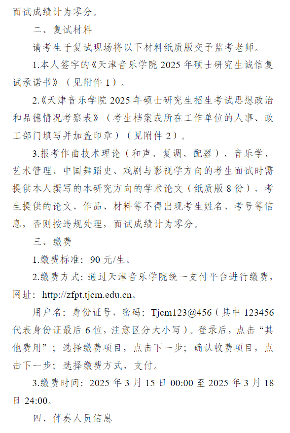 天津音乐学院2025年硕士研究生考试一志愿复试考生提交资格审查及复试材料的通知