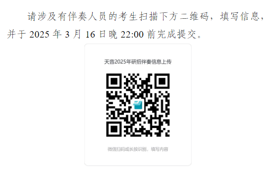 天津音乐学院2025年硕士研究生考试一志愿复试考生提交资格审查及复试材料的通知