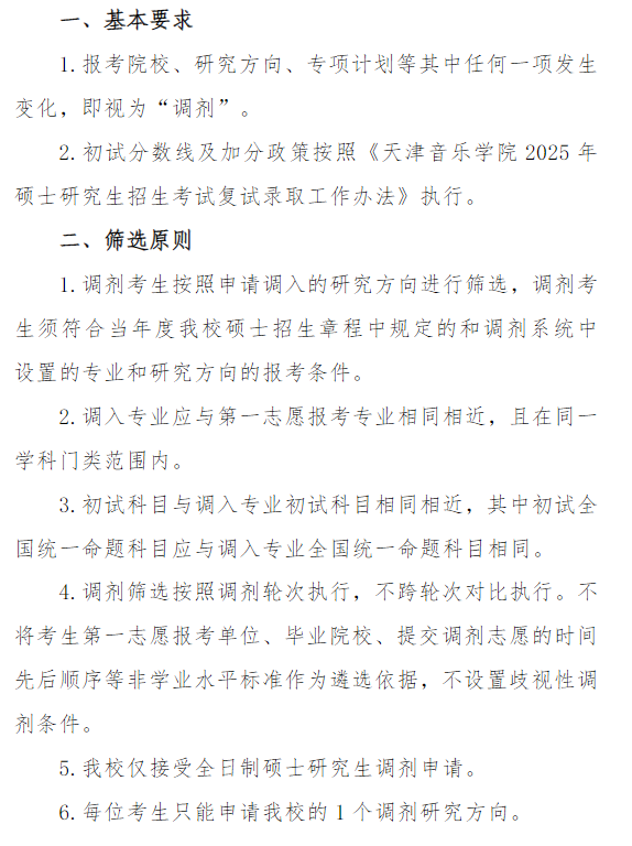 天津音乐学院2025年硕士研究生招生考试复试调剂公告