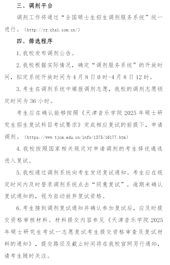 天津音乐学院2025年硕士研究生招生考试复试调剂公告