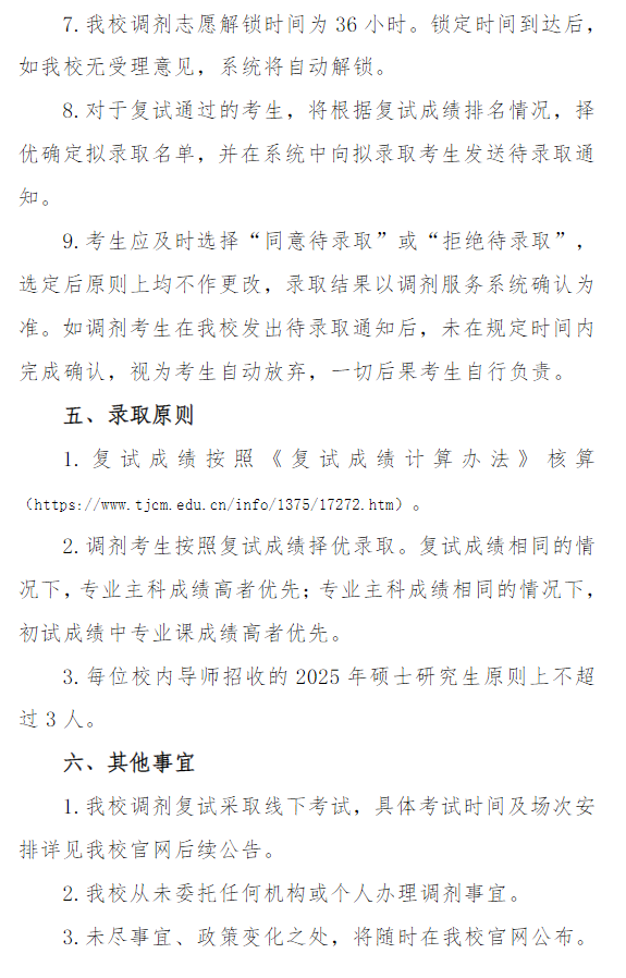 天津音乐学院2025年硕士研究生招生考试复试调剂公告