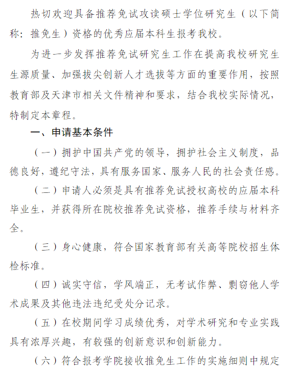 天津职业技术师范大学接收2026届优秀应届本科毕业生免试攻读硕士学位研究生章程