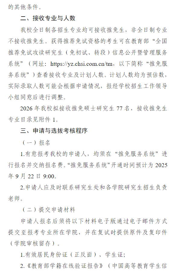 天津职业技术师范大学接收2026届优秀应届本科毕业生免试攻读硕士学位研究生章程