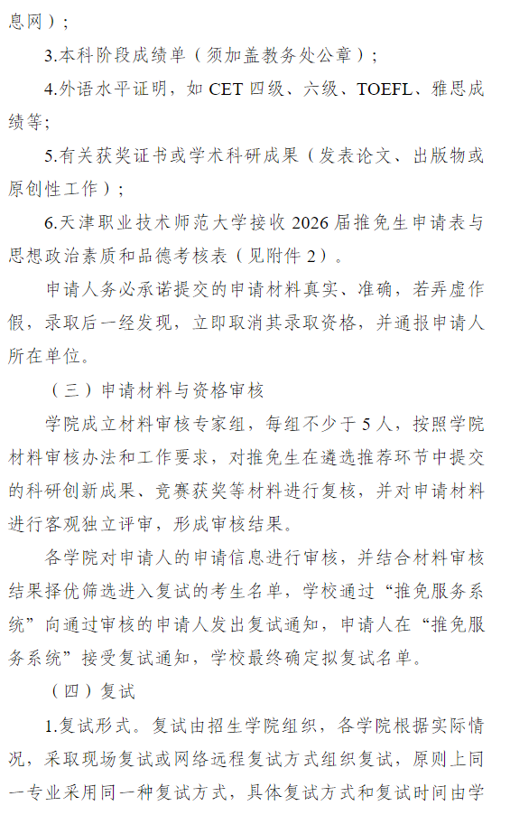天津职业技术师范大学接收2026届优秀应届本科毕业生免试攻读硕士学位研究生章程