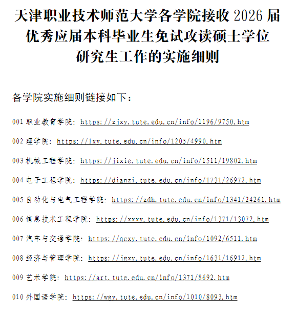天津职业技术师范大学各学院接收2026届优秀应届本科毕业生免试攻读硕士学位研究生工作的实施细则
