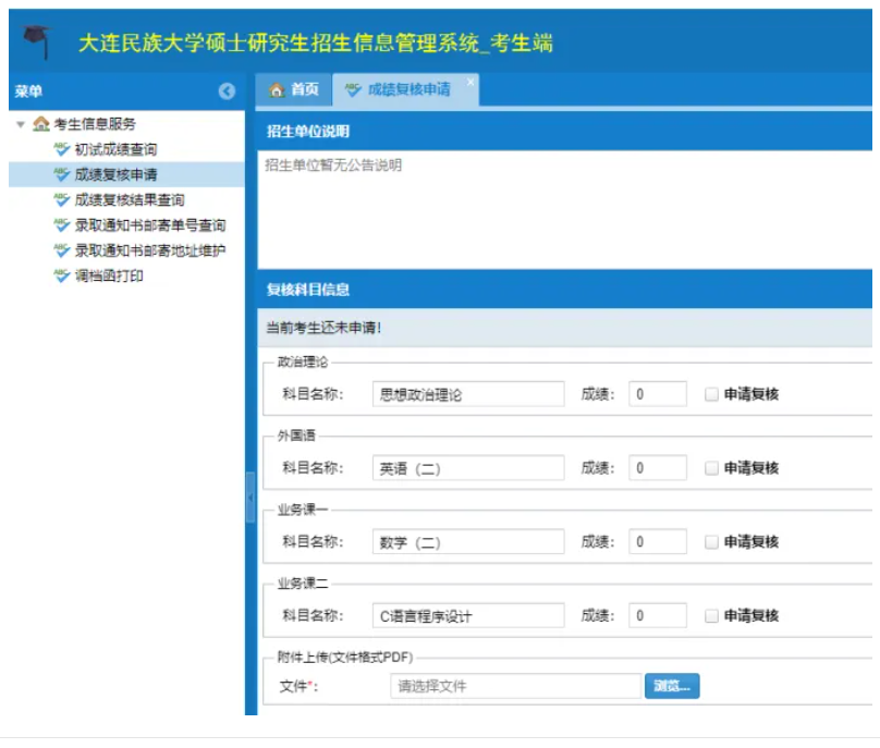 2026年大连民族大学考研初试成绩查询时间公布通知