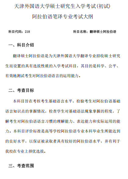 阿拉伯语笔译专业考试大纲