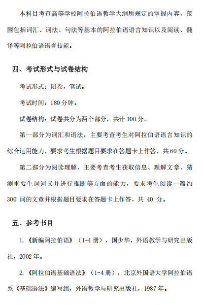 阿拉伯语笔译专业考试大纲