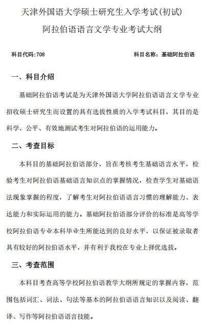 阿拉伯语语言文学专业考试大纲