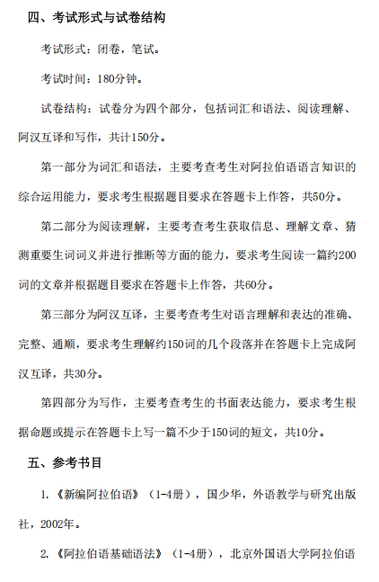 阿拉伯语语言文学专业考试大纲
