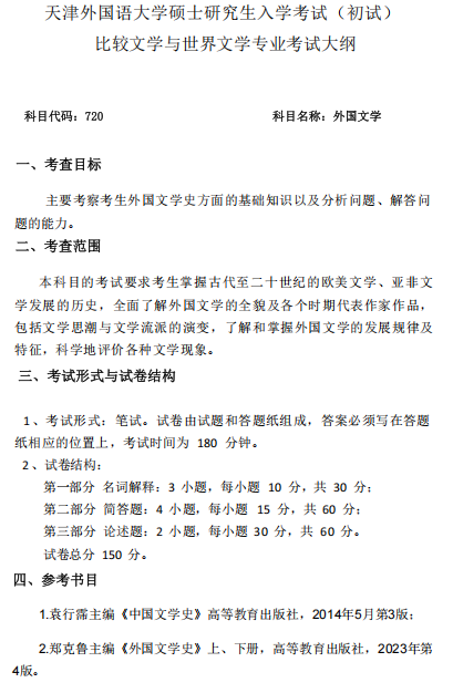 比较文学与世界文学专业考试大纲
