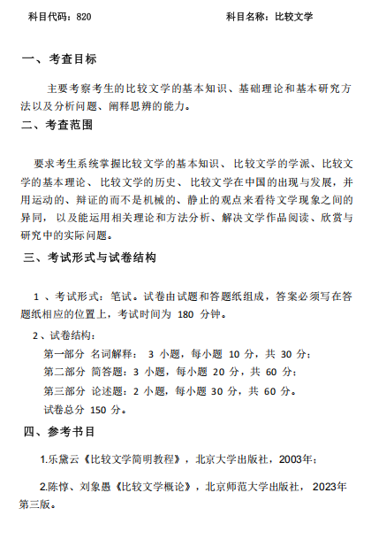 比较文学与世界文学专业考试大纲