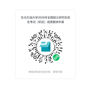 东北石油大学成绩复核二维码