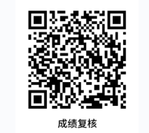 哈尔滨医科大学成绩复核二维码