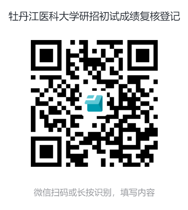 牡丹江医学院成绩复核二维码