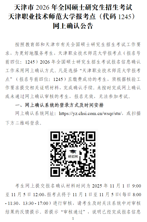 天津市2026年全国硕士研究生招生考试天津职业技术师范大学报考点(代码1245)网上确认公告