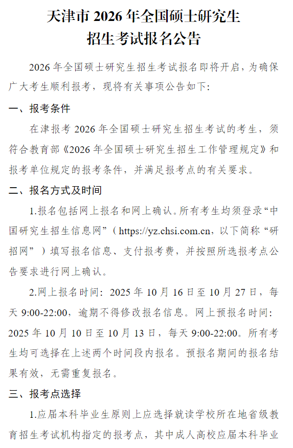 天津市2026年全国硕士研究生招生考试报名公告