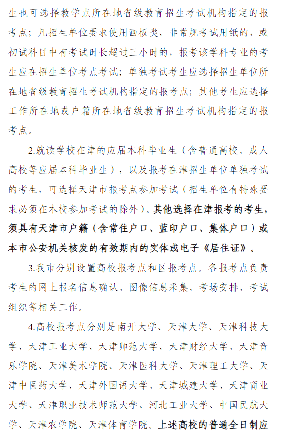 天津市2026年全国硕士研究生招生考试报名公告