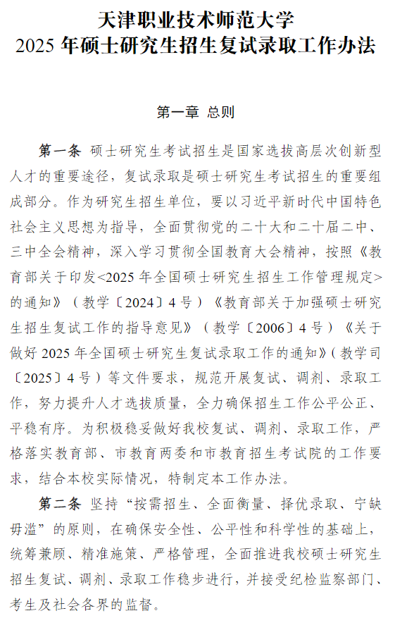 天津职业技术师范大学2025年硕士研究生招生复试录取工作办法