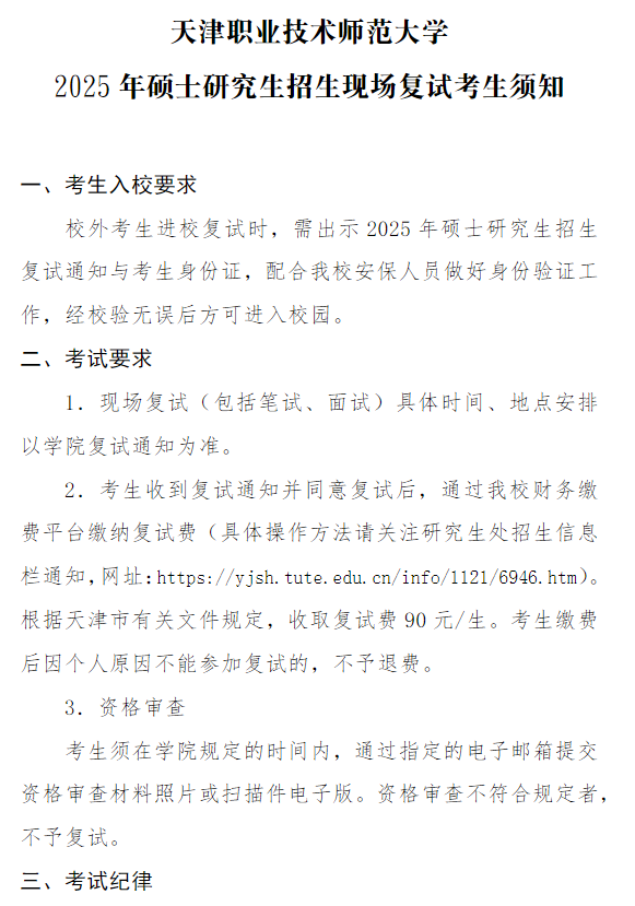 天津职业技术师范大学2025年硕士研究生招生现场复试考生须知