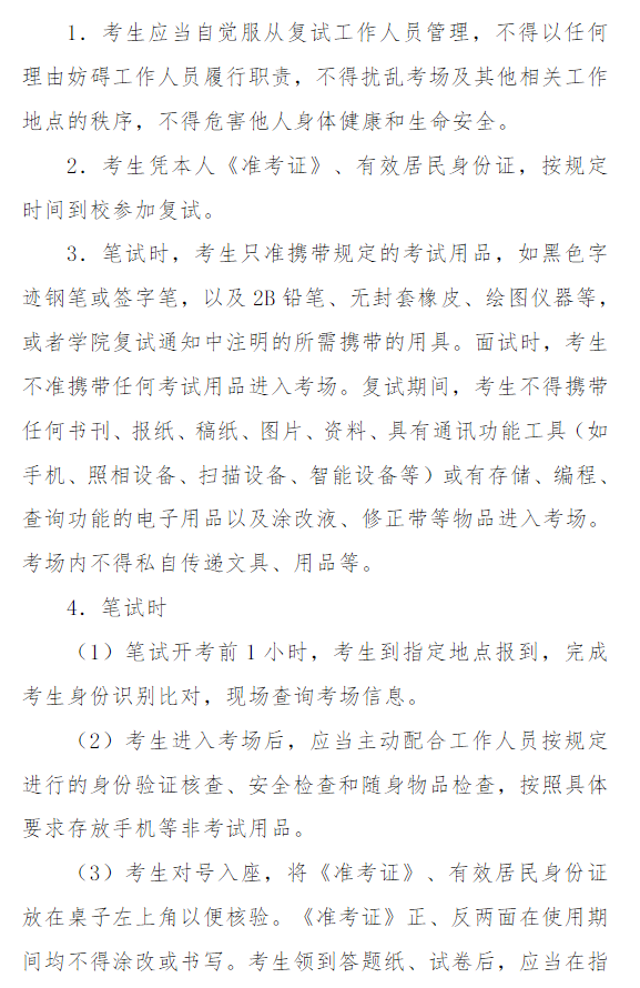 天津职业技术师范大学2025年硕士研究生招生现场复试考生须知