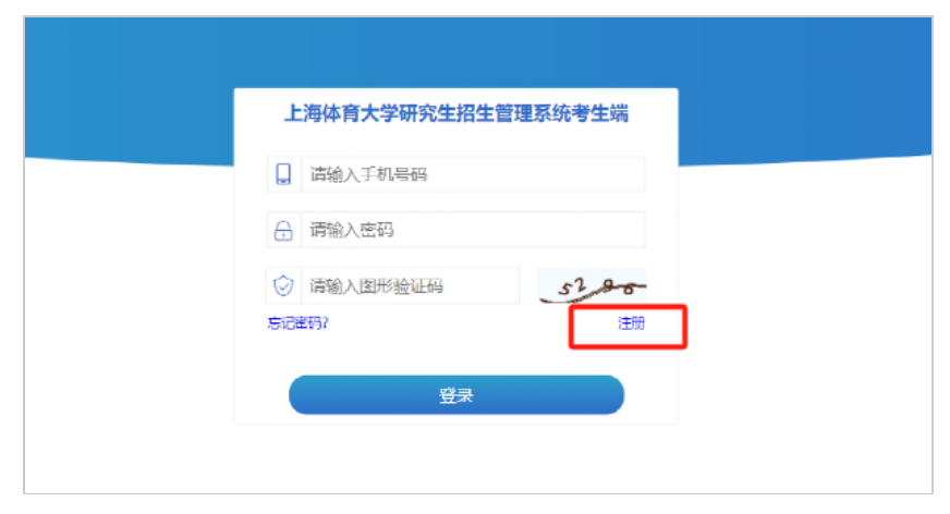 上海体育大学研究生管理系统考生端